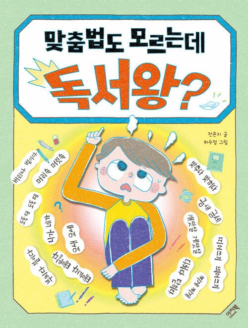 맞춤법도 모르는데 독서왕?