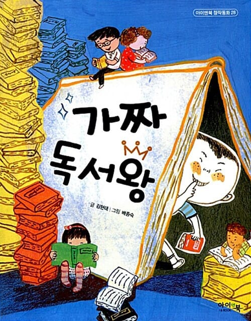 가짜 독서왕