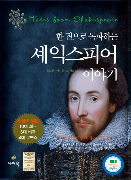 한 권으로 독파하는 셰익스피어 이야기 (포켓북) - 소설로 읽는 10대 희극, 6대 비극, 4대 로맨스