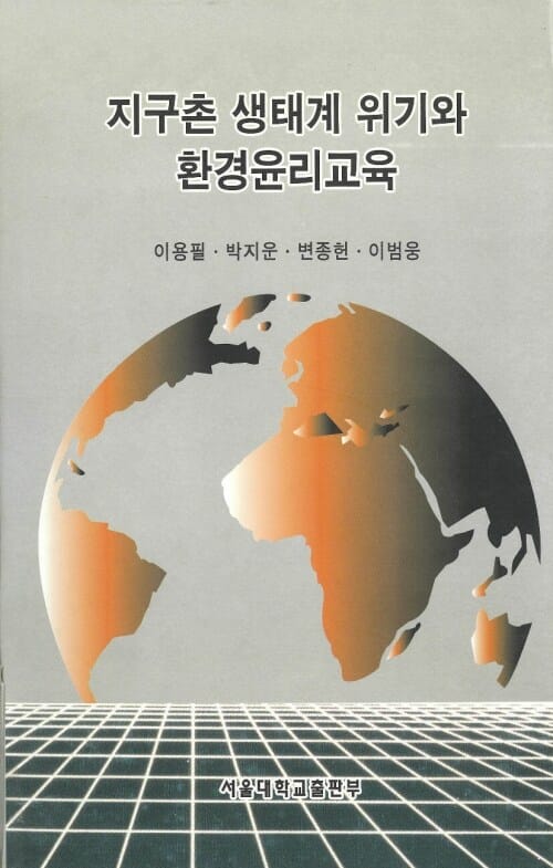 지구촌 생태계 위기와 환경윤리교육