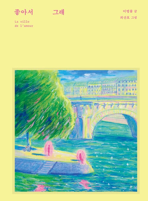 좋아서 그래 - 파리