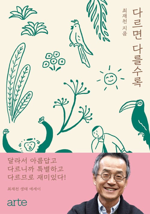 다르면 다를수록 : 최재천 생태 에세이 - 최재천 생태 에세이