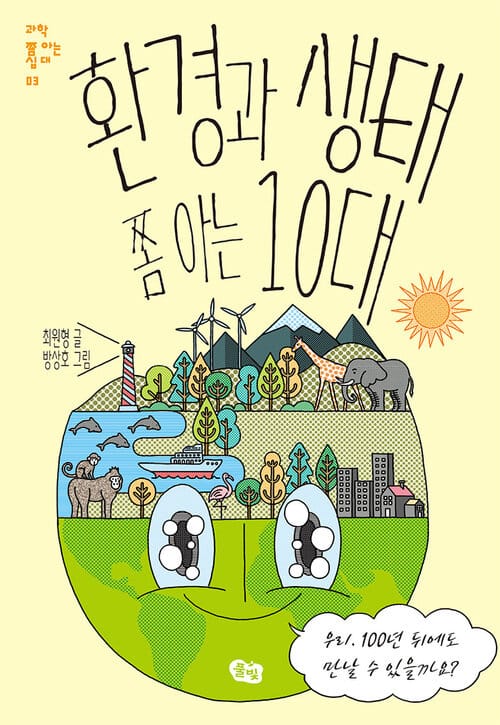 환경과 생태 쫌 아는 10대 - 우리, 100년 뒤에도 만날 수 있을까요?