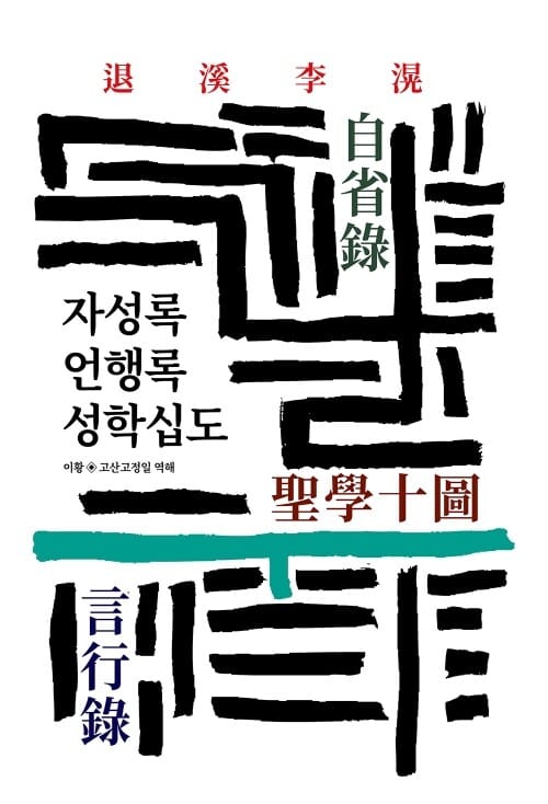 자성록 / 언행록 / 성학십도