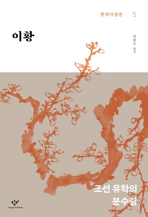 이황 - 조선 유학의 분수령