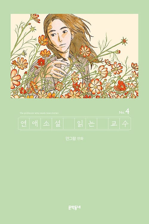 연애소설 읽는 교수 4