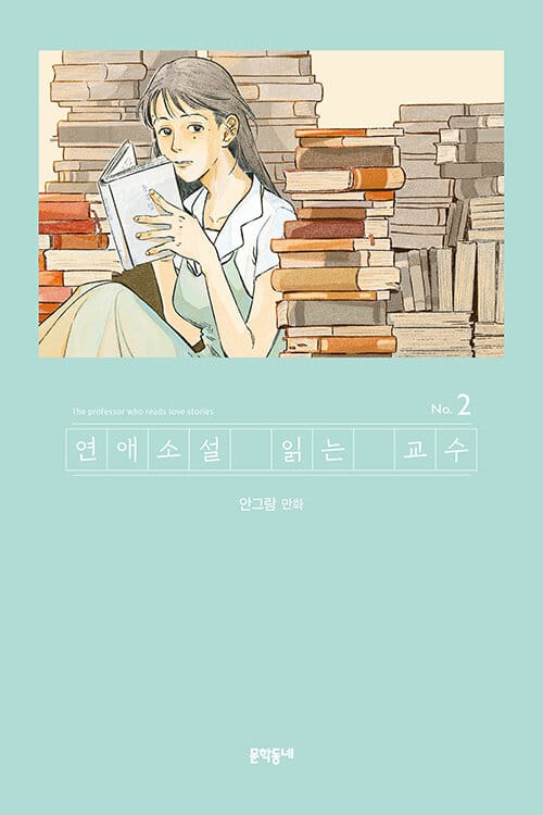 연애소설 읽는 교수 2