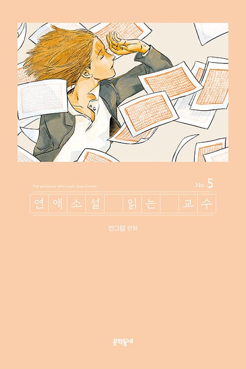 연애소설 읽는 교수 5 - 완결