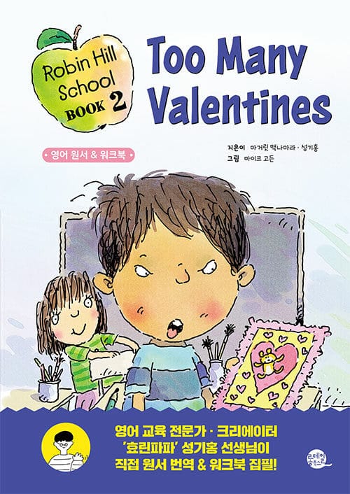 Robin Hill School 로빈 힐 스쿨 2 : Too Many Valentines 너무 많은 밸런타인 카드 (원서 + 워크북 + 번역 + 오디오북)