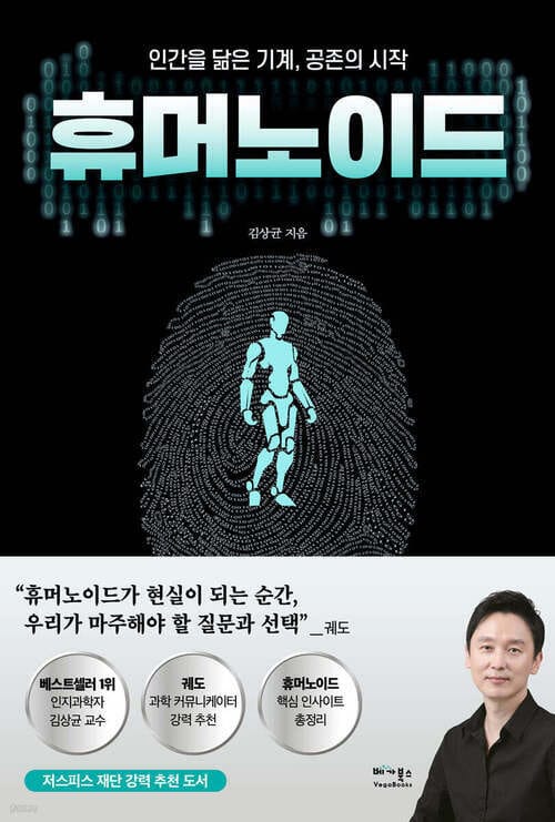 휴머노이드 - 인간을 닮은 기계, 공존의 시작