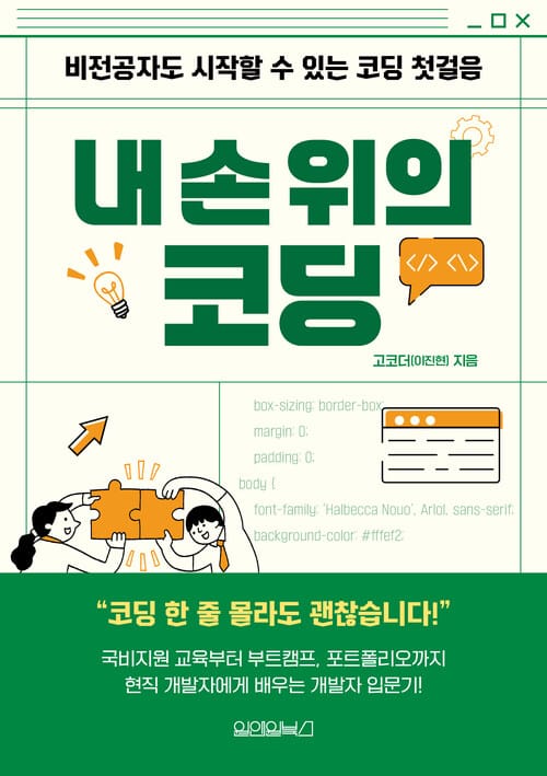 내 손 위의 코딩 - 비전공자도 시작할 수 있는 코딩 첫걸음
