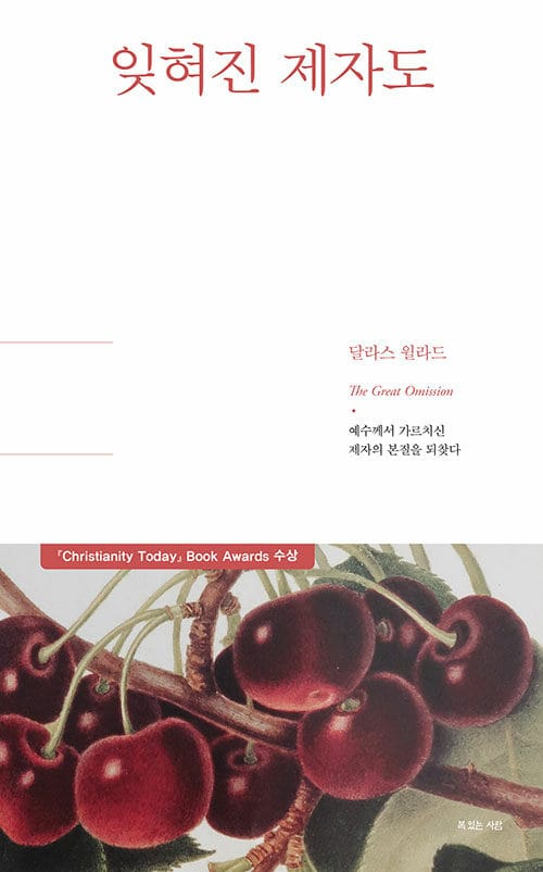 잊혀진 제자도 - 예수께서 가르치신 제자의 본질을 되찾다