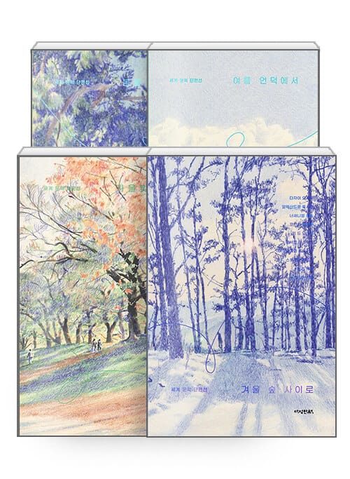 [세트] 봄볕 아래에서 + 여름 언덕에서 + 가을빛 속으로 + 겨울 숲 사이로 - 전4권