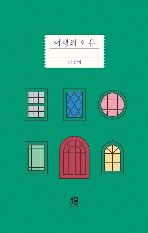 여행의 이유 (개정증보판)
