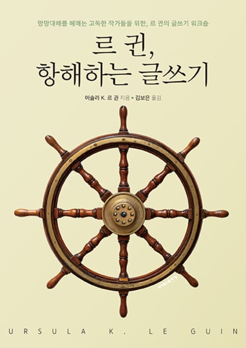 르 귄, 항해하는 글쓰기 - 망망대해를 헤매는 고독한 작가를 위한, 르 귄의 글쓰기 워크숍