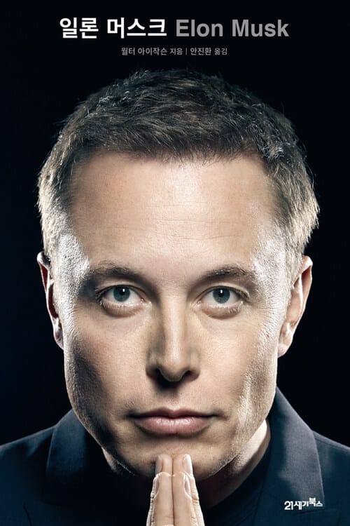일론 머스크 - ELON MUSK