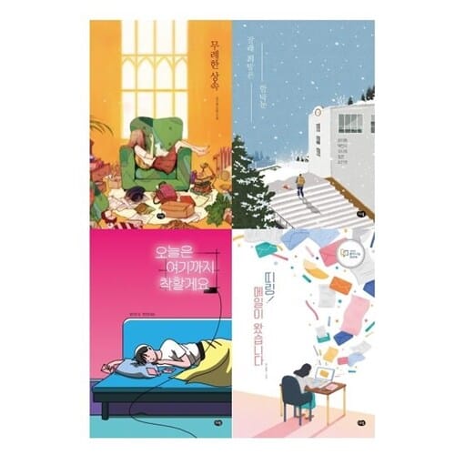 다림 청소년 성장소설 4종 세트 [전4권] (북마크 증정) - 무례한 상속/오늘은 여기까지 착할게요/장래희망은 함박눈/띠링! 메일이 왔습니다.