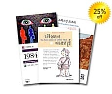 청년들을 위한 추천 소설 세트 - 전3권 - 내 영혼이 따뜻했던 날들 + 그리스인 조르바 + 1984