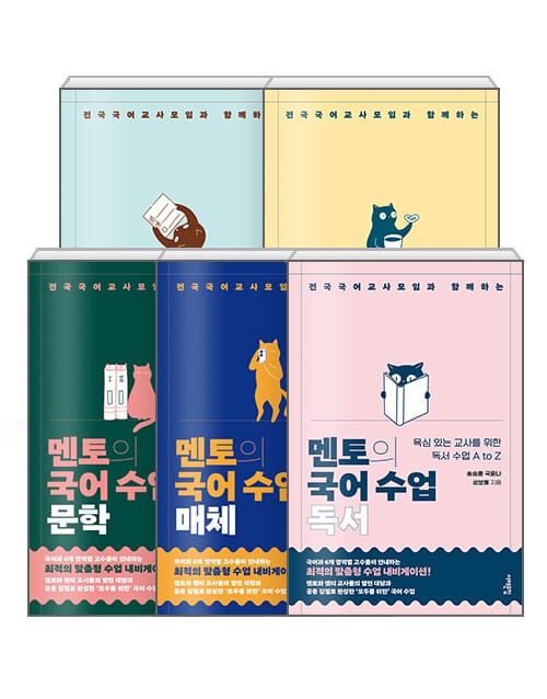 [세트] 멘토의 국어 수업 : 작문 + 화법 + 문학 + 매체 + 독서 세트 - 전5권