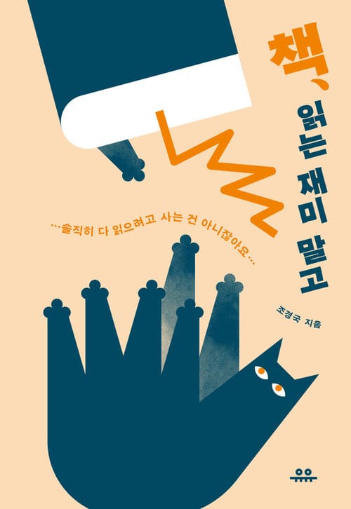 책, 읽는 재미 말고 - 솔직히 다 읽으려고 사는 건 아니잖아요