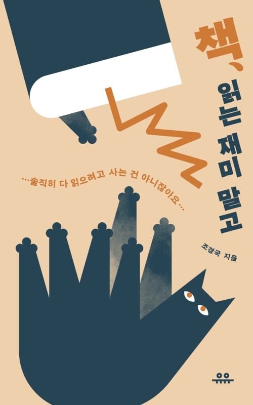 책, 읽는 재미 말고 - 솔직히 다 읽으려고 사는 건 아니잖아요