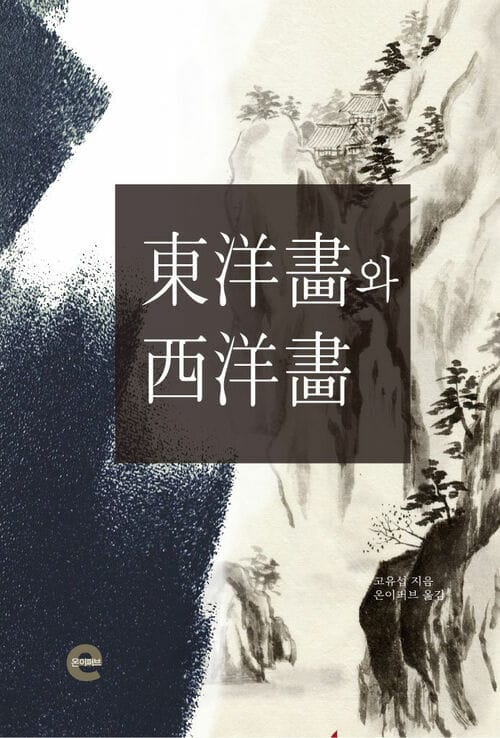 동양화와 서양화