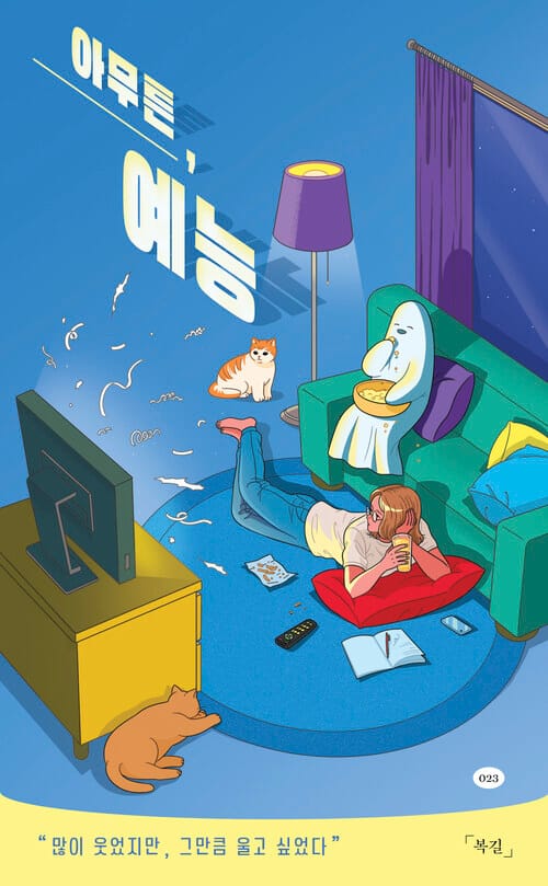 아무튼, 예능 - 많이 웃었지만, 그만큼 울고 싶었다