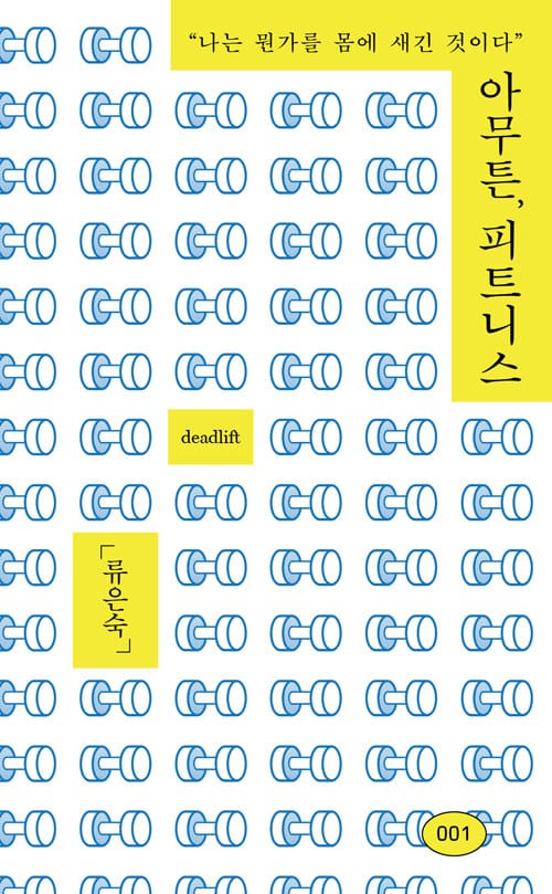 아무튼, 피트니스 - 나는 뭔가를 몸에 새긴 것이다