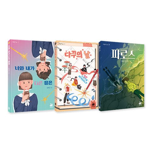 펼친 자리에서 완독하는 짧은 청소년 SF 세트 - 전3권