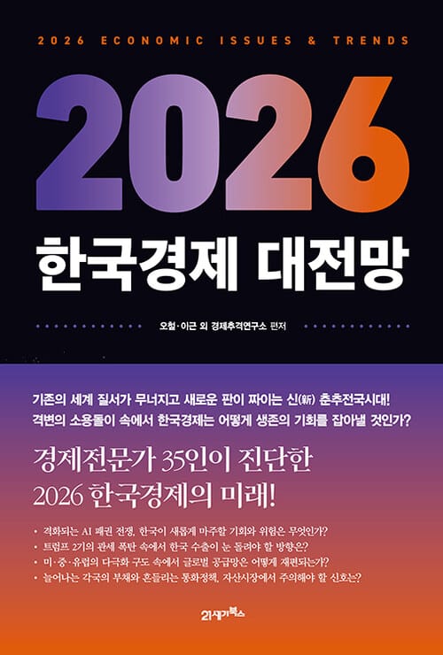 2026 한국경제 대전망 - 2026 ECONOMIC ISSUES & TRENDS
