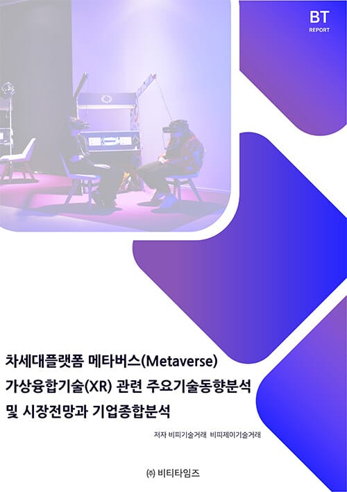 차세대플랫폼 메타버스(Metaverse) 가상융합기술(XR)관련 주요기술동향분석 및 시장전망과 기업종합분석