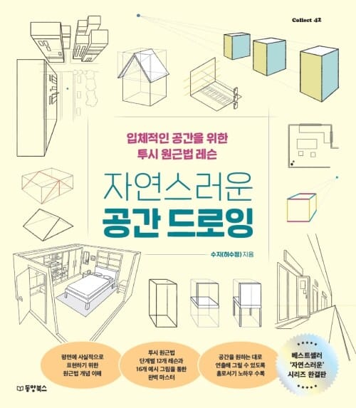 자연스러운 공간 드로잉 - 입체적인 공간을 위한 투시 원근법 레슨