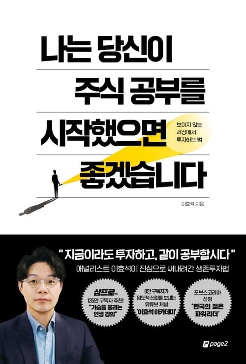 나는 당신이 주식 공부를 시작했으면 좋겠습니다 - 보이지 않는 세상에서 투자하는 법