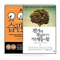 [세트] 천 개의 성공을 만든 작은 행동의 힘 + 습관의 힘 - 전2권