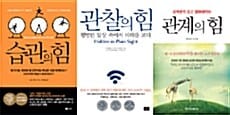 [세트] 나를 바꾸는 힘 3종 세트 - 전3권 - 반복되는 행동이 만드는 극적인 변화