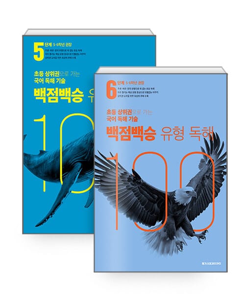 [세트] 백점백승 유형 독해 5~6단계 (5, 6학년 권장) - 전2권 - 초등 상위권으로 가는 국어 독해 기술
