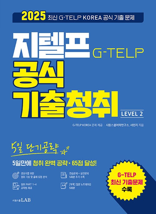 5일 단기공략 지텔프 공식 기출청취 - 5일만에 청취 완벽 공략 ▶ 65점 달성!