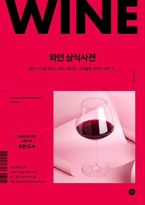 와인 상식사전 - 좋은 시간을 만드는 레드, 화이트, 스파클링 와인의 모든 것, 2026년 전면개정판