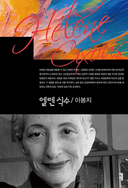 엘렌 식수