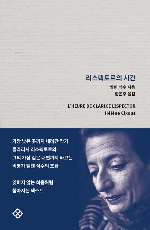 리스펙토르의 시간