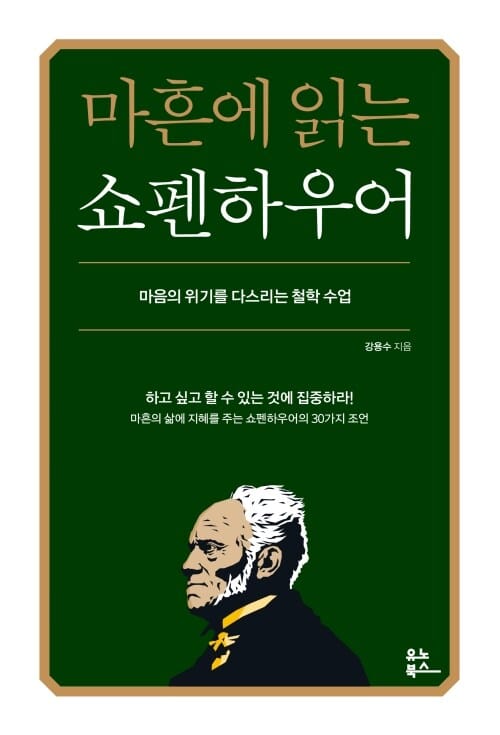 마흔에 읽는 쇼펜하우어 - 마음의 위기를 다스리는 철학 수업
