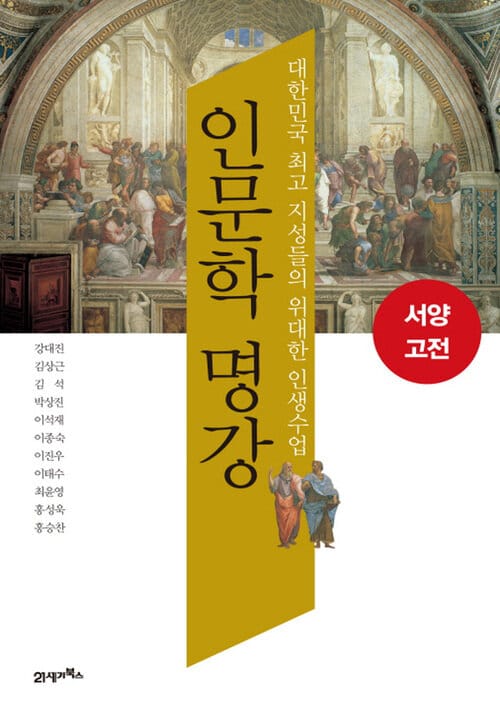 인문학 명강 서양고전 - 대한민국 최고 지성들의 위대한 인생수업