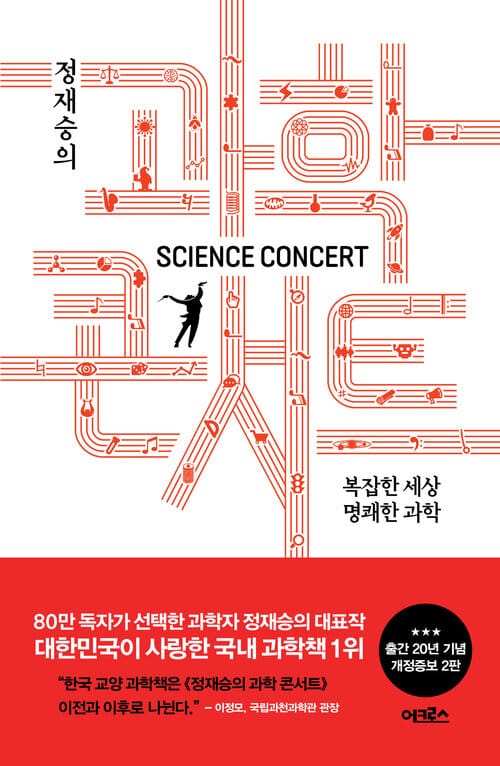 정재승의 과학 콘서트 (개정증보 2판) - 복잡한 세상 명쾌한 과학