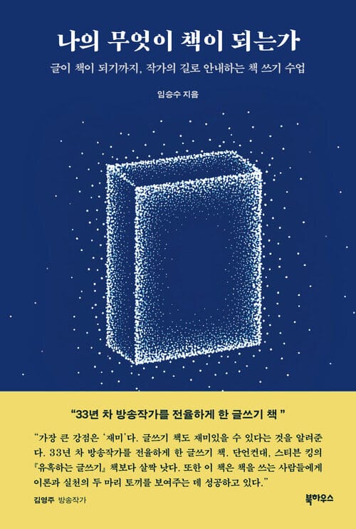나의 무엇이 책이 되는가 - 글이 책이 되기까지, 작가의 길로 안내하는 책 쓰기 수업