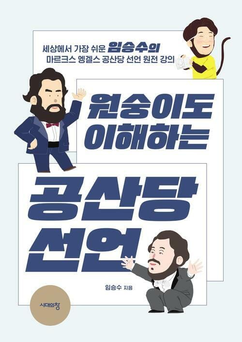 원숭이도 이해하는 공산당 선언 - 세상에서 가장 쉬운 임승수의 마르크스 엥겔스 공산당 선언 원전 강의