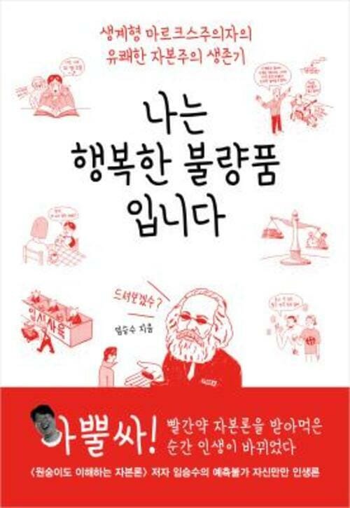나는 행복한 불량품입니다 - 생계형 마르크스주의자의 유쾌한 자본주의 생존기