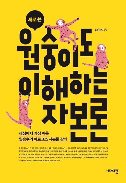 새로 쓴 원숭이도 이해하는 자본론 - 세상에서 가장 쉬운 임승수의 마르크스 자본론 강의