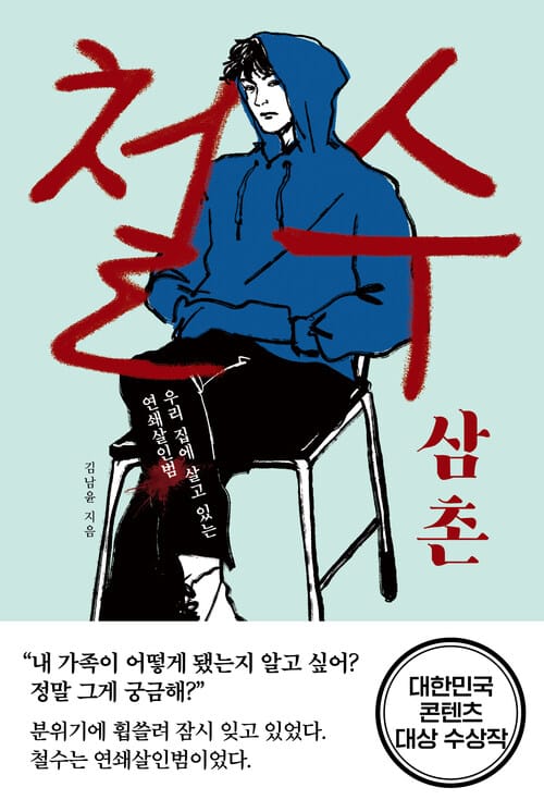 철수 삼촌 - 우리 집에 살고 있는 연쇄살인범