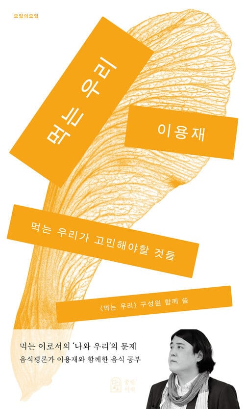 먹는 우리 - 먹는 우리가 고민해야할 것들