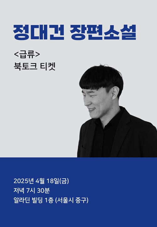 [북토크] <급류> 북토크
